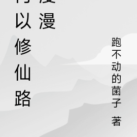 何以修仙路漫漫