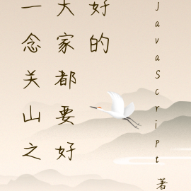 一念关山之大家都要好好的