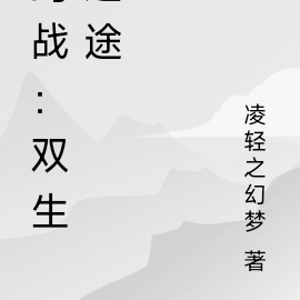 约战：双生之途