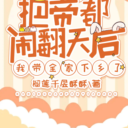 把帝都闹翻天后，我带全家下乡了
