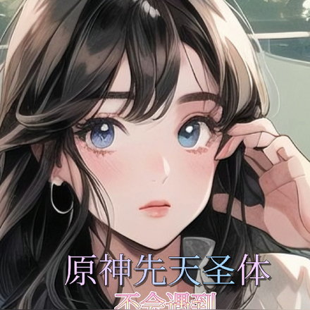 原神先天圣体不会遇到高冷校花