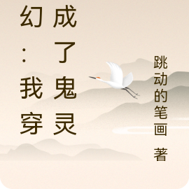 玄幻:我穿越成了鬼灵