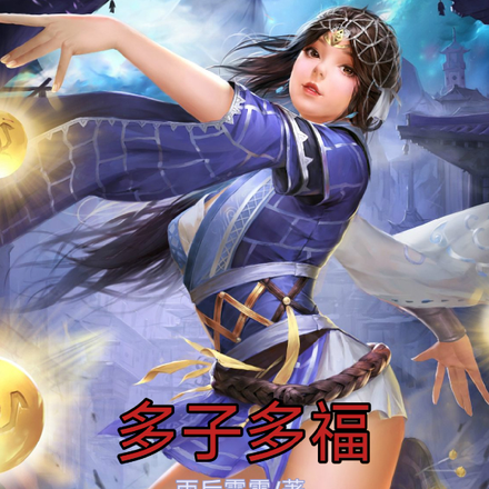 多子多福，女帝娘子让我随便闹