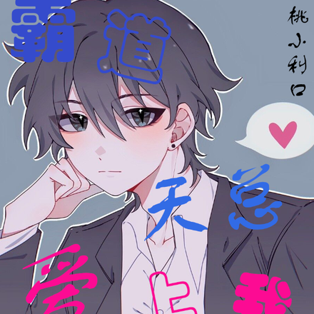 霸道天总爱上我