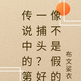 传说中的第一捕头?不像是假的