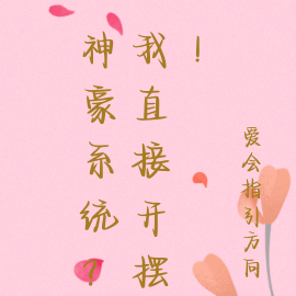 神豪系统?我直接开摆!