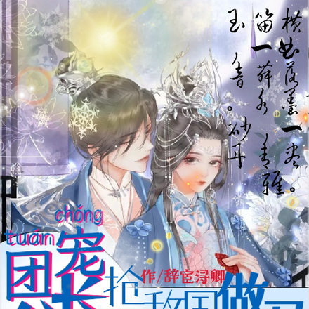 团宠长公主,抢了敌国权臣做驸马