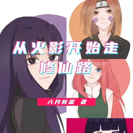 从火影开始走修仙路