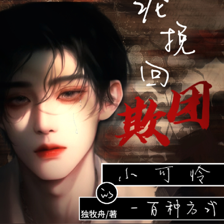 论挽回团欺小可怜的一百种方式