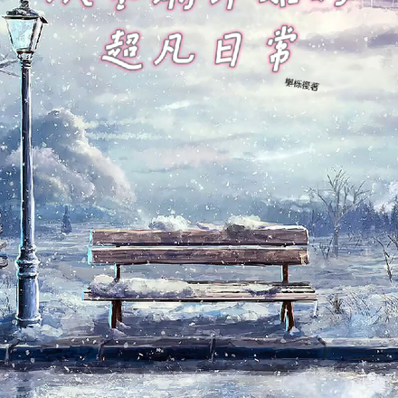 从寒潮开始的超凡日常