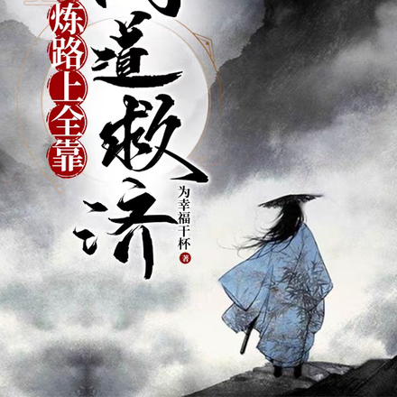 修炼路上全靠同道救济
