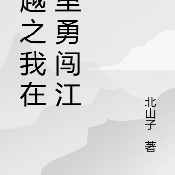 穿越之我在这里勇闯江湖