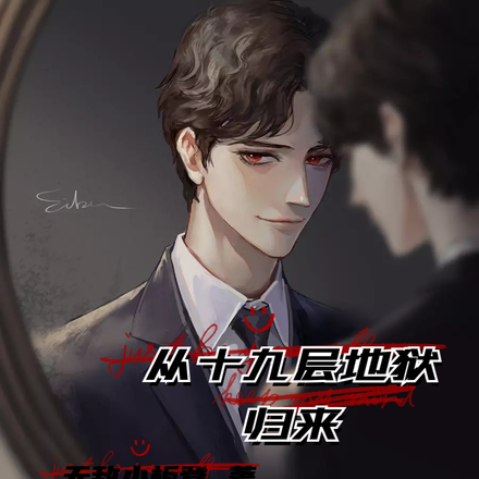 从十九层地狱归来