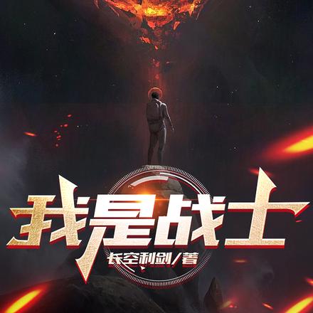 我是战士