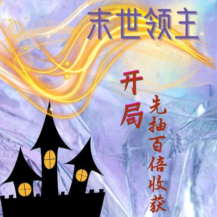 末世领主:开局先抽百倍收获