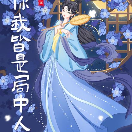 你我皆是局中人