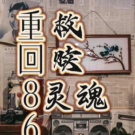 重回86,救赎灵魂