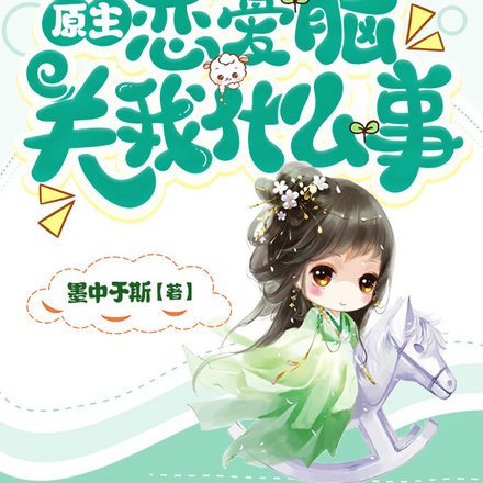 原主恋爱脑关我什么事