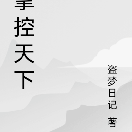 掌控天下