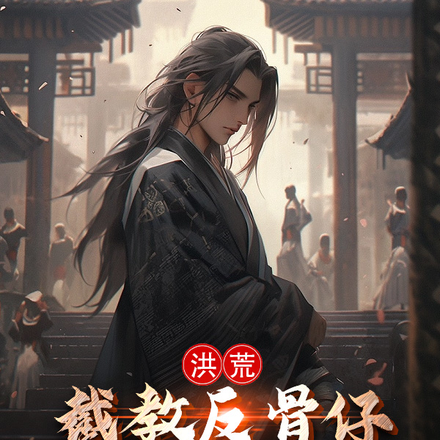 洪荒：截教反骨仔，通天人麻了
