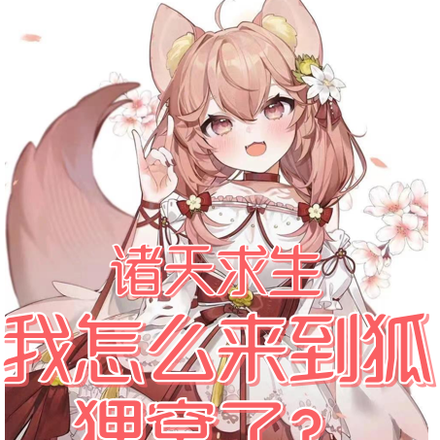 诸天求生:我怎么来到狐狸窝了?