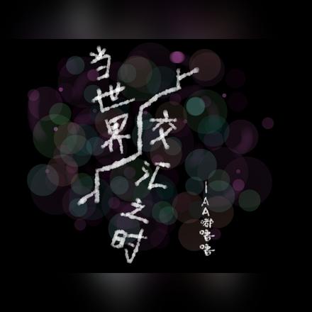 当世界交汇之时