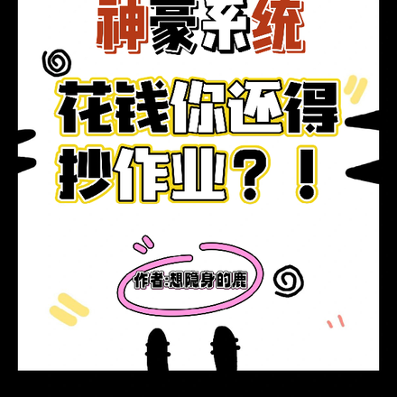 神豪系统,花钱你还得抄作业?!