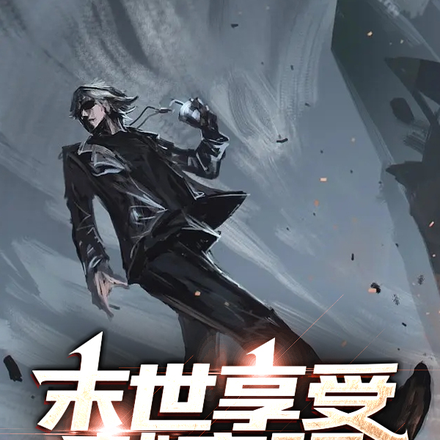 末世享受就变强