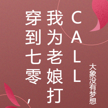 穿到七零,我为老娘打call