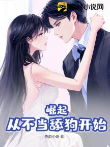 崛起:从不当舔狗开始