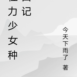 女尊之怪力少女致富记