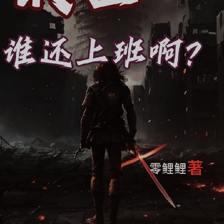 末世谁还上班啊?