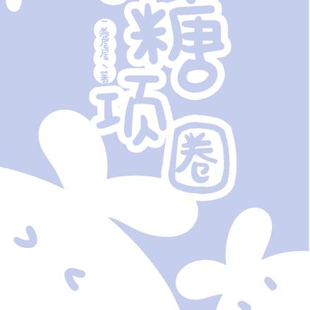砂糖项圈