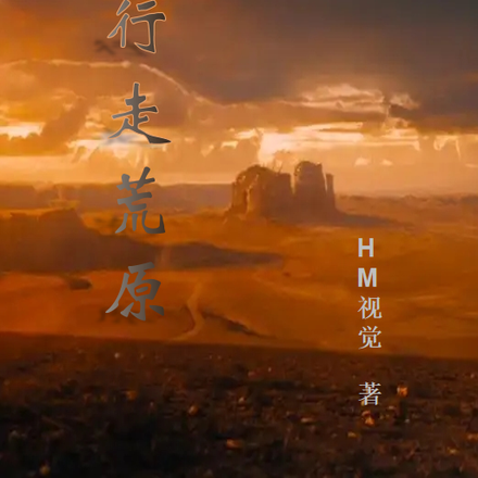行走荒原