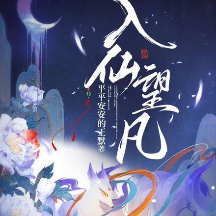 入仙望凡