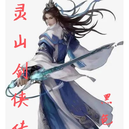 灵山剑侠传