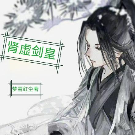 肾虚剑皇
