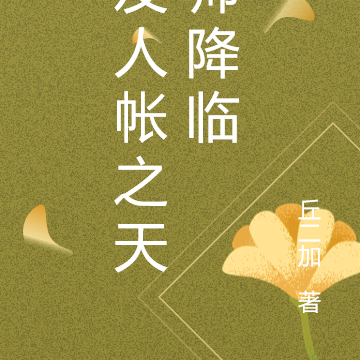 友人帐之天师降临