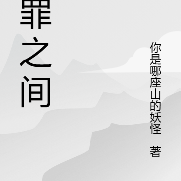 赎罪之间
