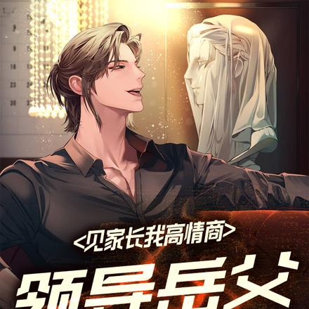 见家长我高情商,领导岳父乐疯了