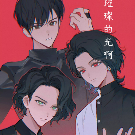 那璀璨的光啊