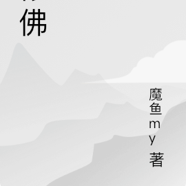 修佛