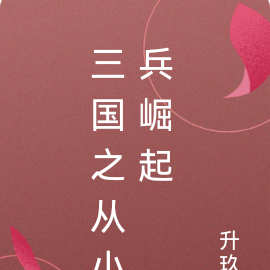 三国之从小兵崛起