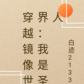 穿越镜像世界：我是圣人