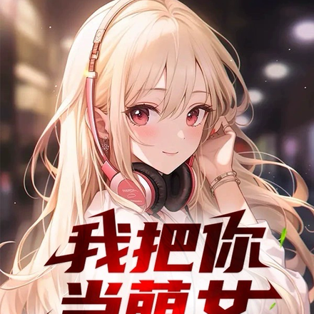 我把你当萌女，你却只想攻略我？
