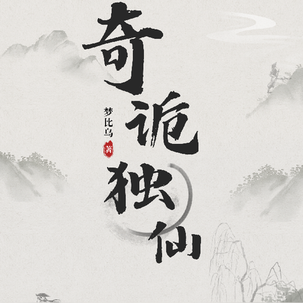 奇诡独仙