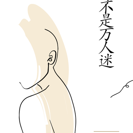 我可不是万人迷