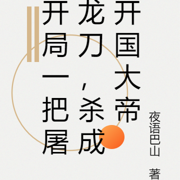 开局一把屠龙刀,杀成开国大帝