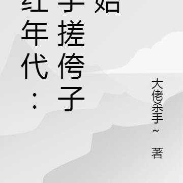 火红年代:从手搓侉子开始
