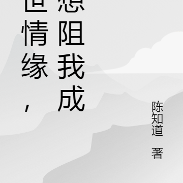 九世情缘，休想阻我成仙